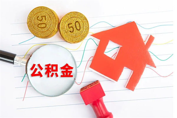 普洱公积金交了半年离职了可以取吗（住房公积金是不是离职半年就可以拿）