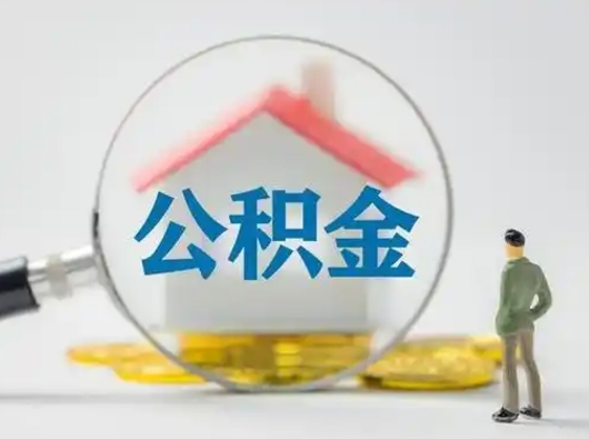 普洱辞职领取住房公积金（辞职了领取公积金需要什么手续）